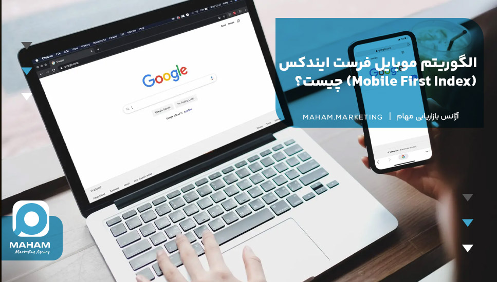 الگوریتم موبایل فرست ایندکس (Mobile First Index) چیست؟