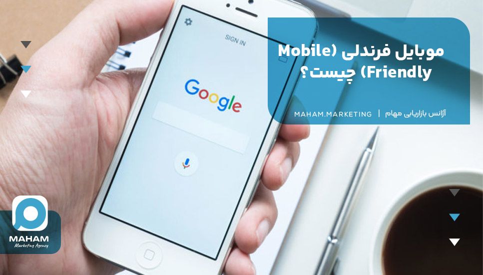 موبایل فرندلی (Mobile Friendly) چیست؟