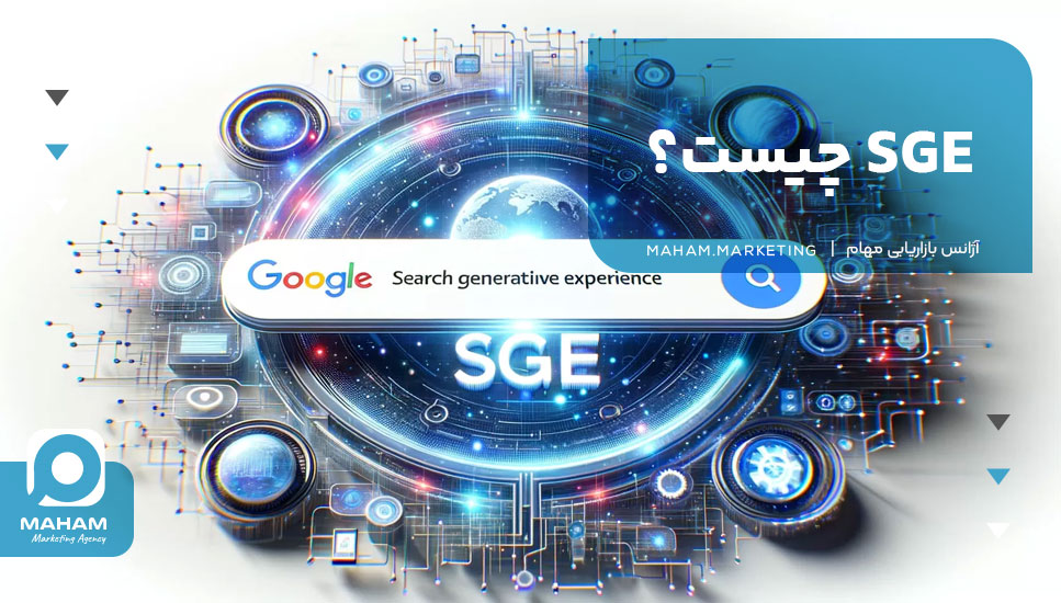 SGE چیست؟