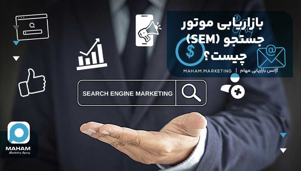 بازاریابی موتور جستجو (SEM) چیست؟