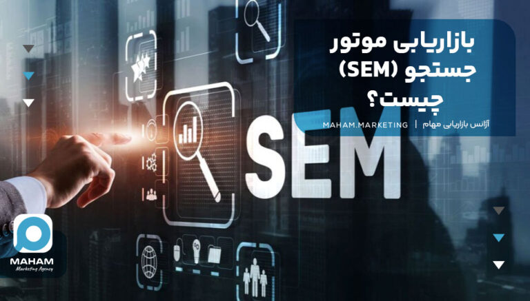 بازاریابی موتورهای جست‌وجو SEM چیست؟