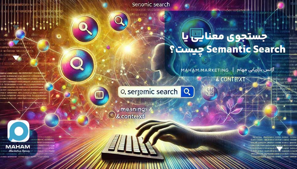 جستجوی معنایی یا Semantic Search چیست؟