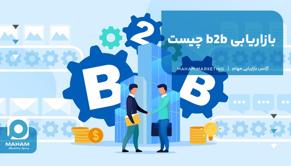 بازاریابی b2b چیست