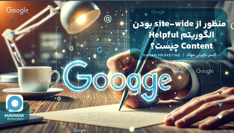 منظور از site-wide بودن الگوریتم Helpful Content چیست؟