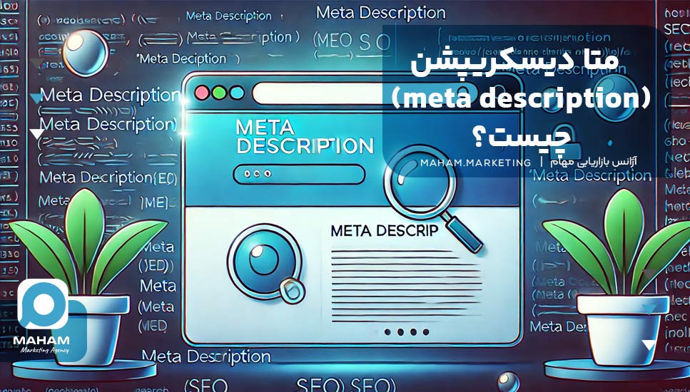 متا دیسکریپشن (meta description) چیست؟