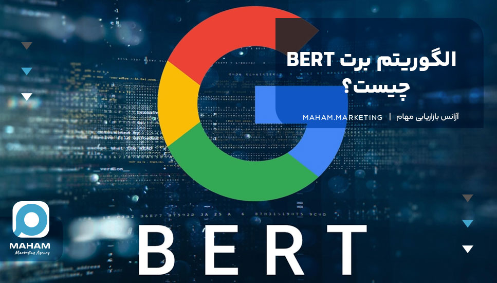 الگوریتم برت BERT چیست