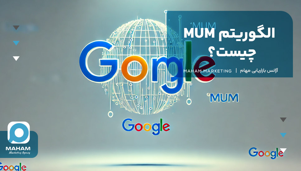 الگوریتم MUM چیست؟