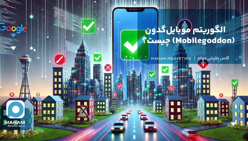 الگوریتم موبایل‌گدون (Mobilegoddon) چیست؟