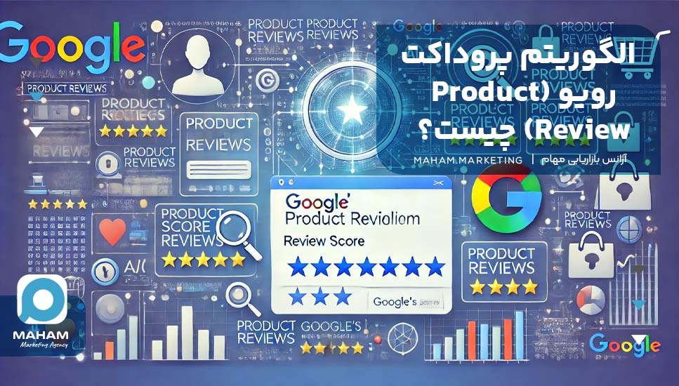 الگوریتم پروداکت رویو (Product Review) چیست؟