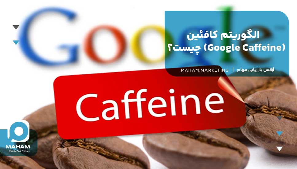 الگوریتم کافئین (Google Caffeine) چیست؟