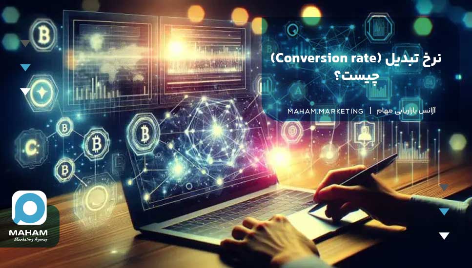 نرخ تبدیل (Conversion rate) چیست؟