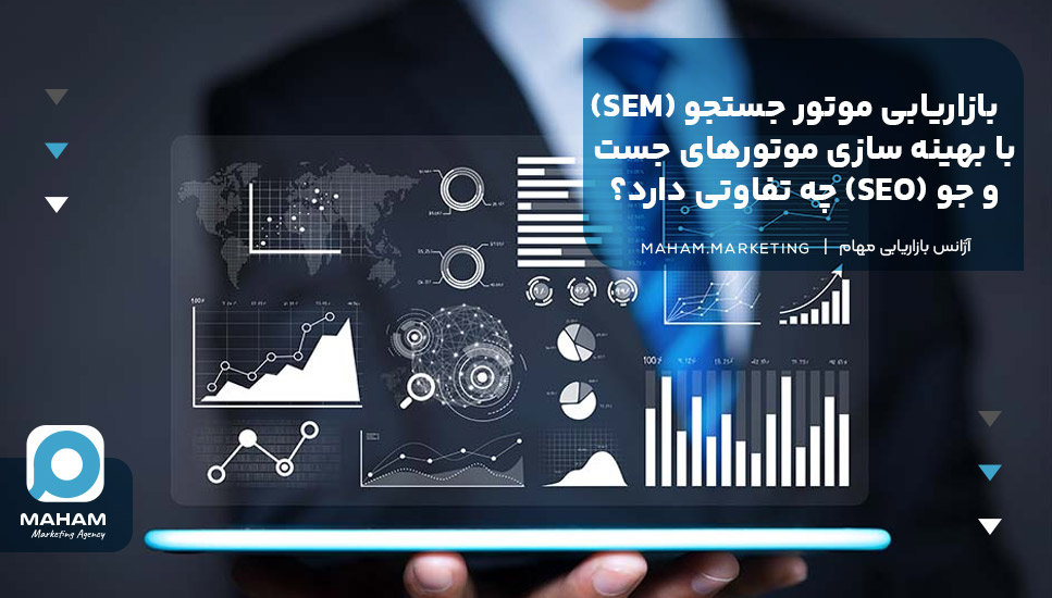 بازاریابی موتور جستجو (SEM) با بهینه سازی موتورهای جست و جو (SEO) چه تفاوتی دارد؟