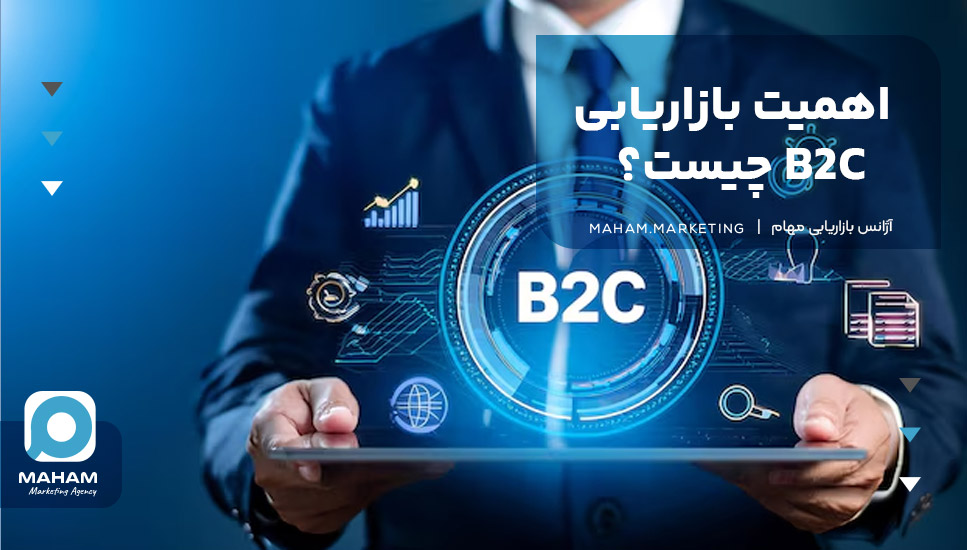 اهمیت بازاریابی B2C چیست؟ 