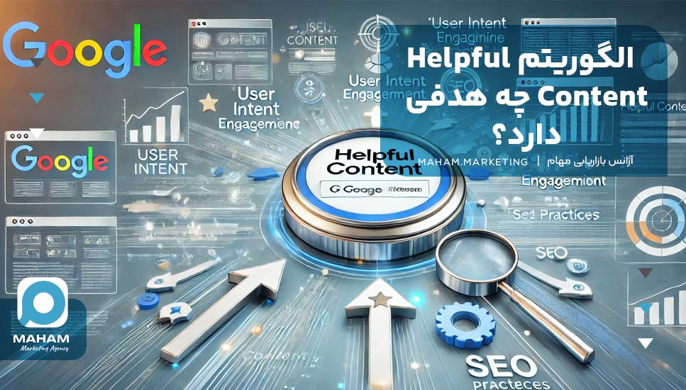 الگوریتم Helpful Content چه هدفی دارد؟