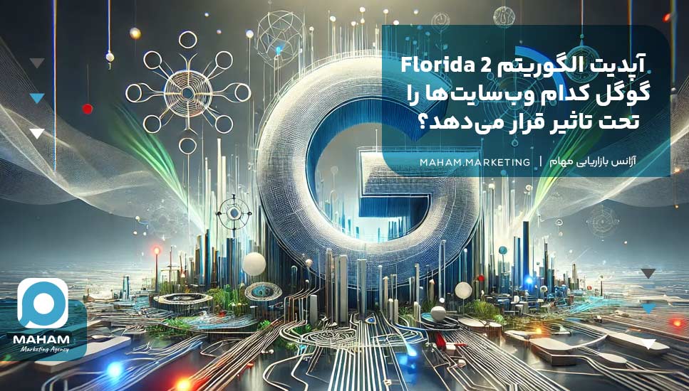 آپدیت الگوریتم Florida 2 گوگل کدام وب‌سایت‌ها را تحت تاثیر قرار می‌دهد؟