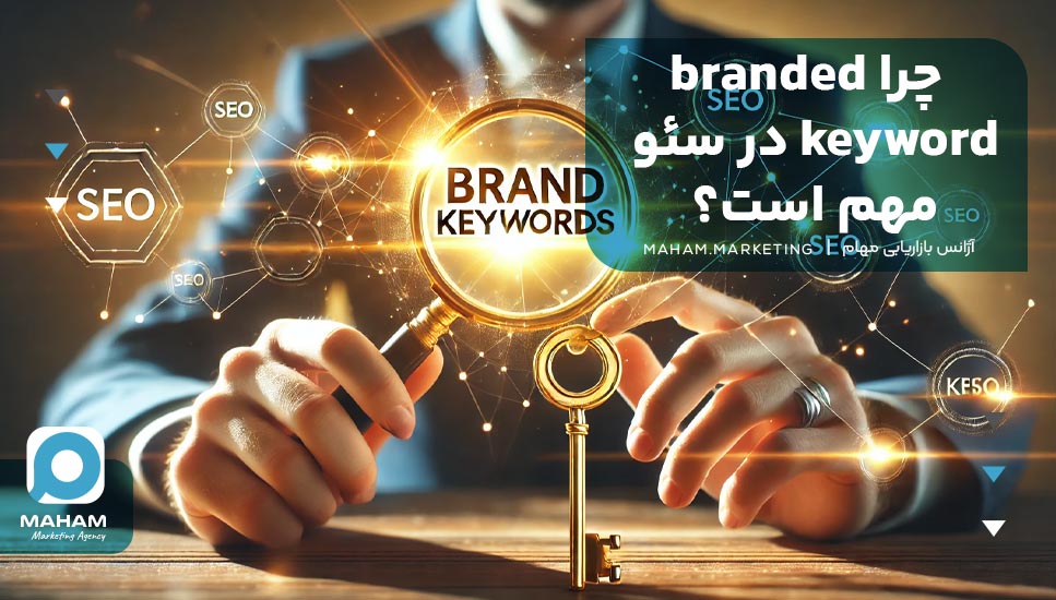 چرا branded keyword در سئو مهم است؟ 