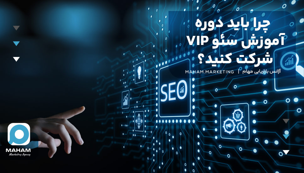 چرا باید دوره آموزش سئو VIP شرکت کنید؟