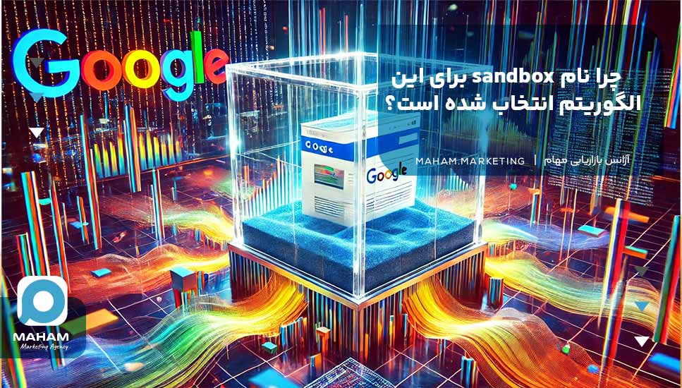 چرا نام sandbox برای این الگوریتم انتخاب شده است؟ 