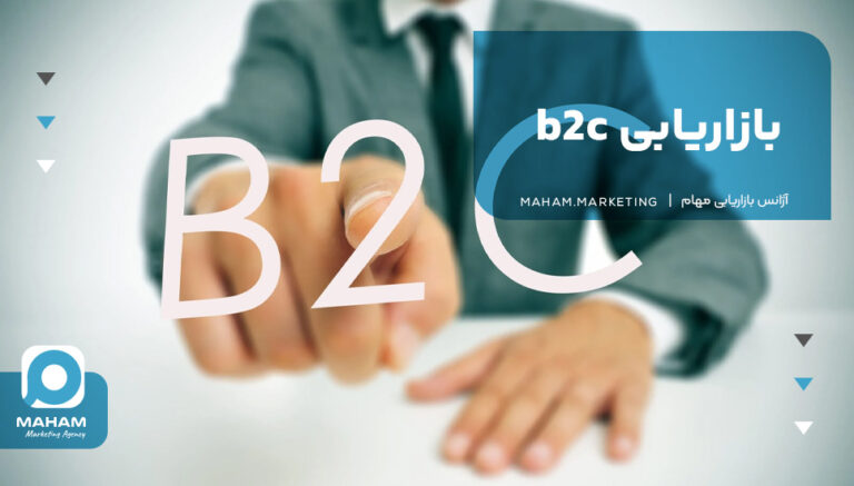 بازاریابی b2c