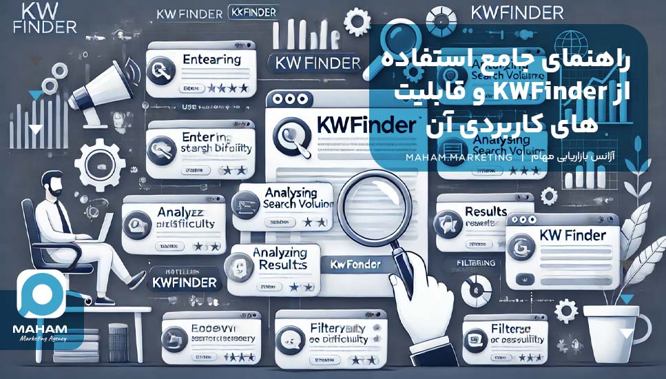 راهنمای جامع استفاده از KWFinder و قابلیت‌های کاربردی آن