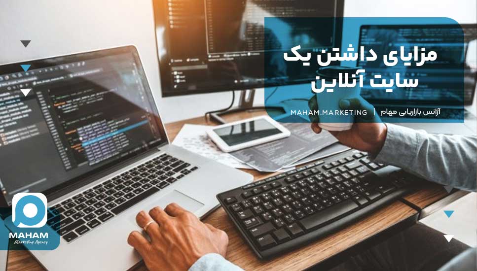 مزایای داشتن یک سایت آنلاین