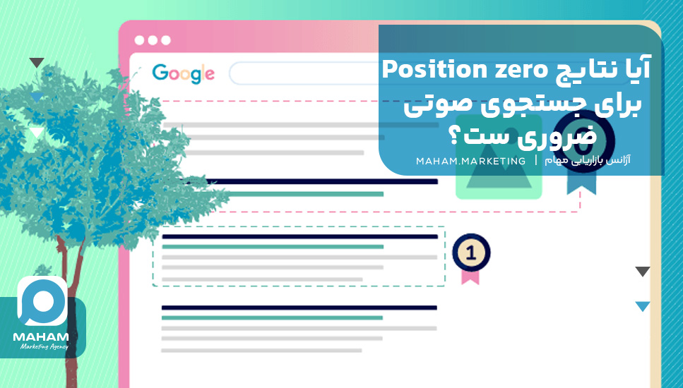 آیا نتایج Position zero برای جستجوی صوتی ضروری ست؟