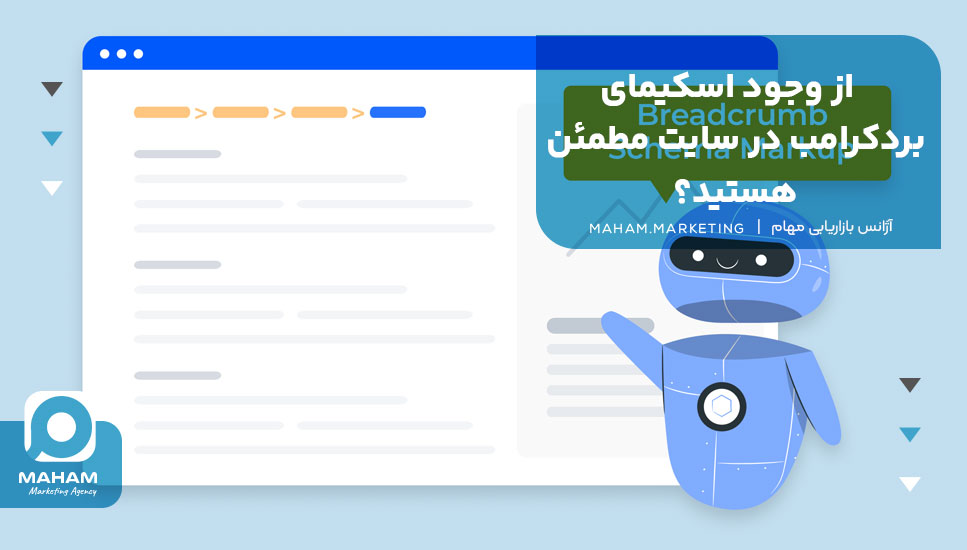 از وجود اسکیمای بردکرامب در سایت مطمئن هستید؟