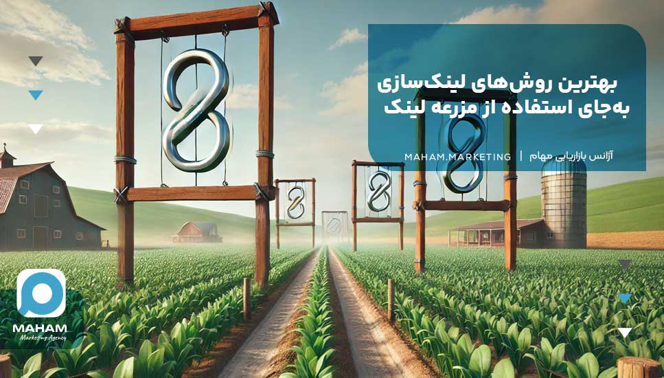 بهترین روش‌های لینک‌سازی به‌جای استفاده از مزرعه لینک