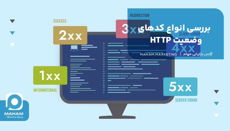 بررسی انواع کدهای وضعیت HTTP