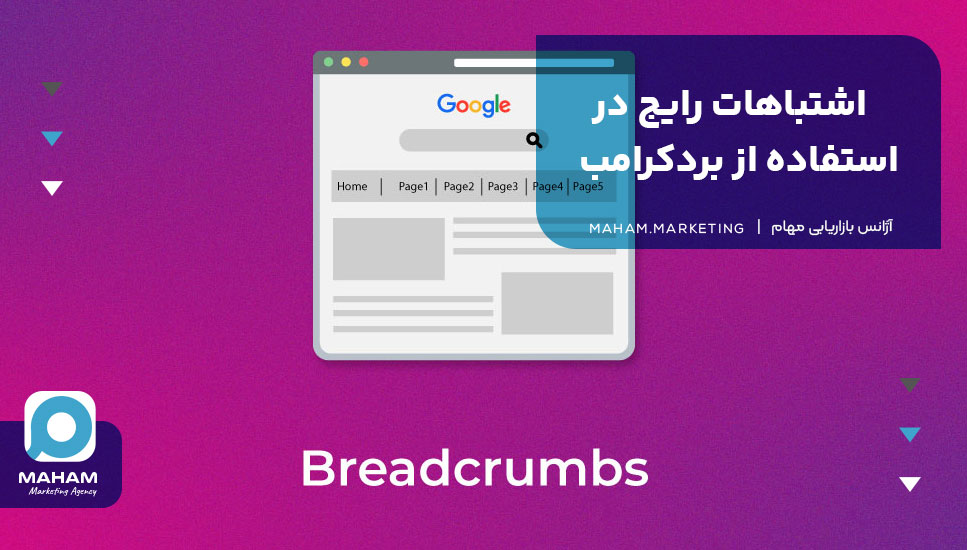 اشتباهات رایج در استفاده از بردکرامب