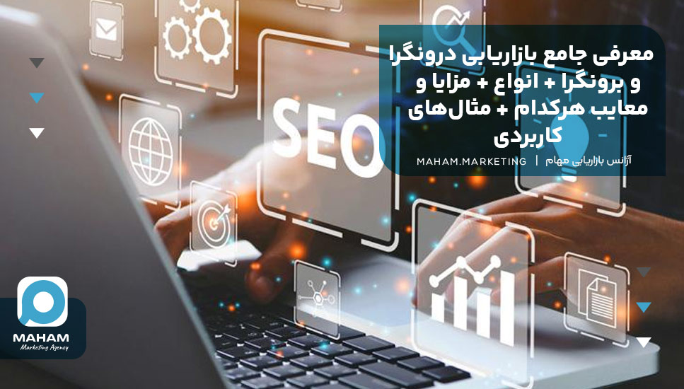 1. معرفی جامع بازاریابی درونگرا و برونگرا + انواع + مزایا و معایب هرکدام + مثال‌های کاربردی