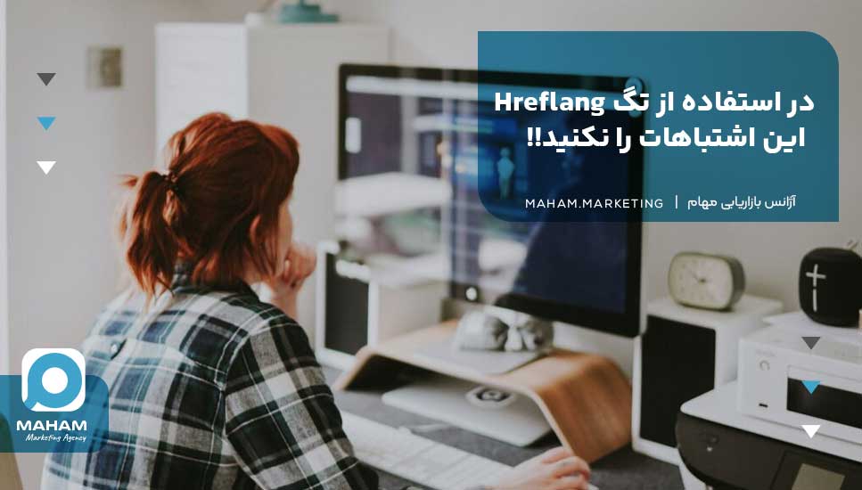 در استفاده از تگ Hreflang این اشتباهات را نکنید!!