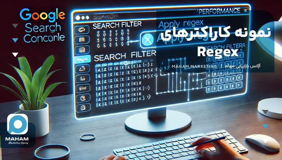 نمونه کاراکترهای Regex؛ با دقت بیشتری داده‌ها را فیلتر کنید!