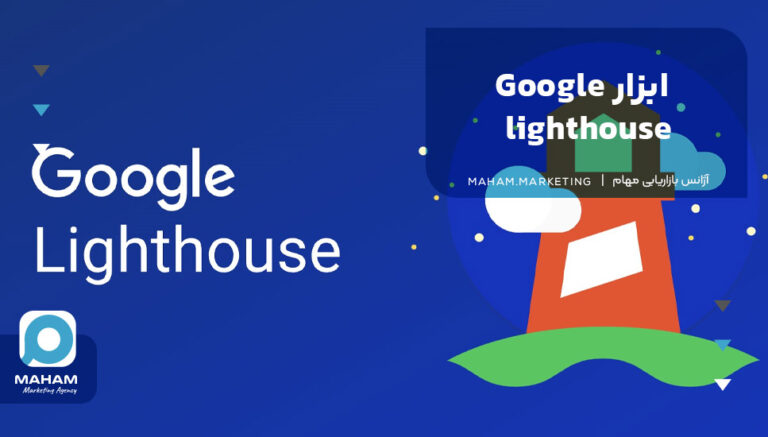 ابزار Google lighthouse