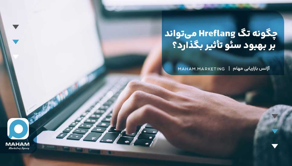 چگونه تگ Hreflang می‌تواند بر بهبود سئو تأثیر بگذارد؟