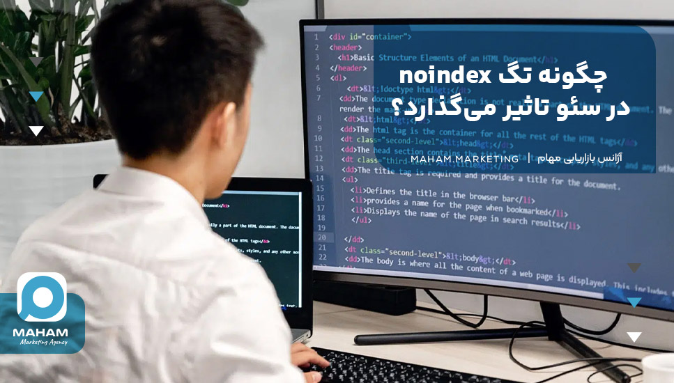 چگونه تگ noindex در سئو تاثیر می‌گذارد؟