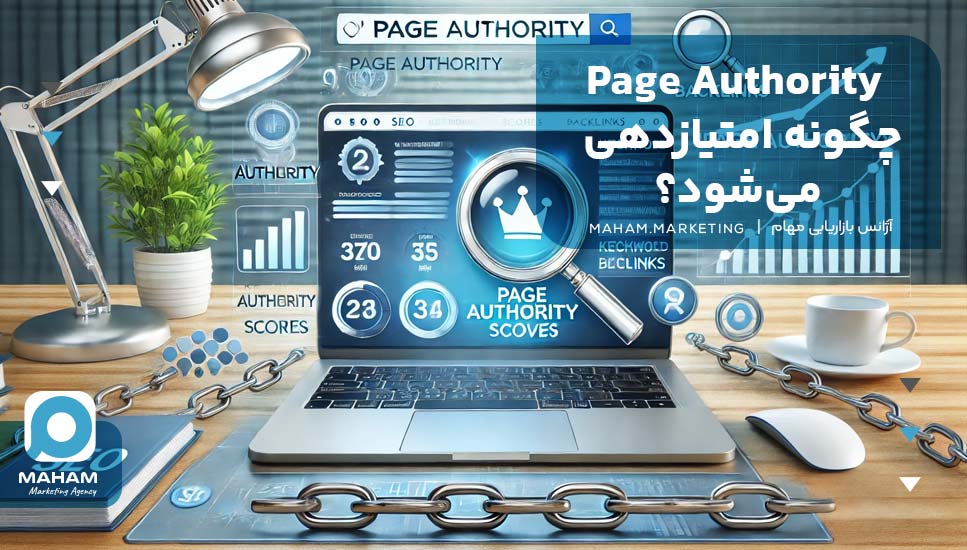 Page Authority چگونه امتیازدهی می‌شود؟