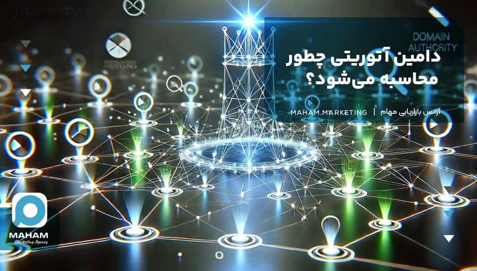 دامین آتوریتی چطور محاسبه می‌شود؟