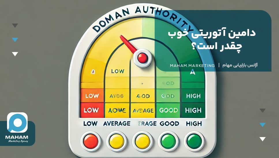 دامین آتوریتی خوب، چقدر است؟ 