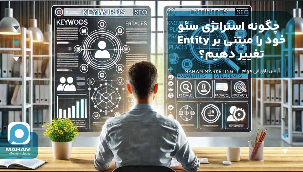 چگونه استراتژی سئو خود را مبتنی بر Entity تغییر دهیم؟