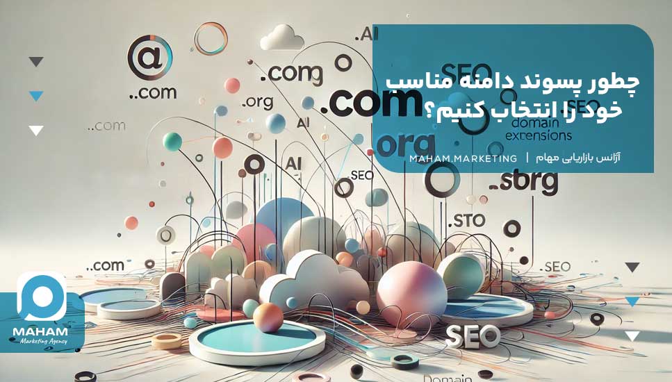 چطور پسوند دامنه مناسب خود را انتخاب کنیم؟