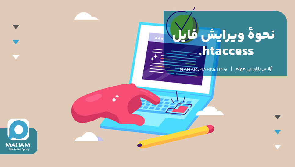 نحوه ویرایش فایل .htaccess