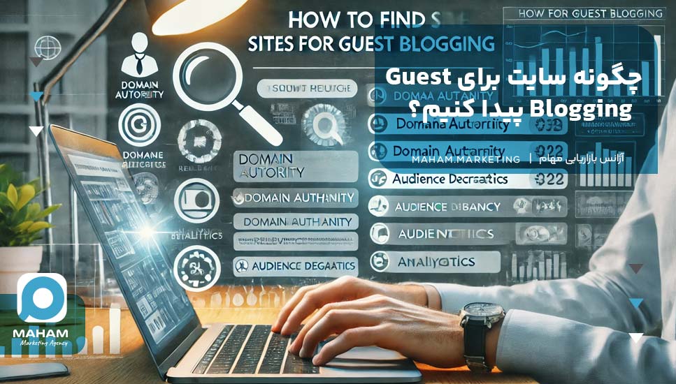 چگونه سایت برای Guest Blogging پیدا کنیم؟