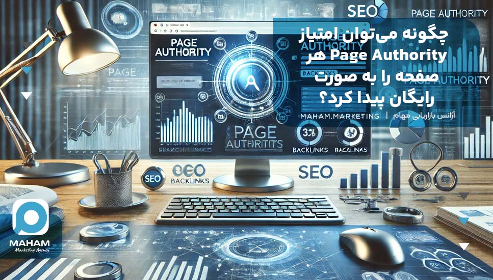 چگونه می‌توان امتیاز Page Authority هر صفحه را به صورت رایگان پیدا کرد؟