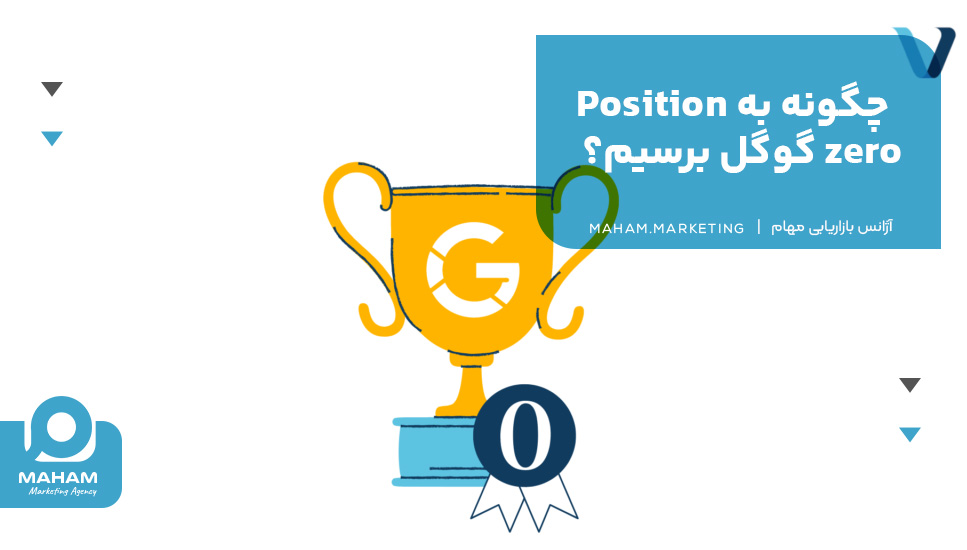 چگونه به Position zero گوگل برسیم؟