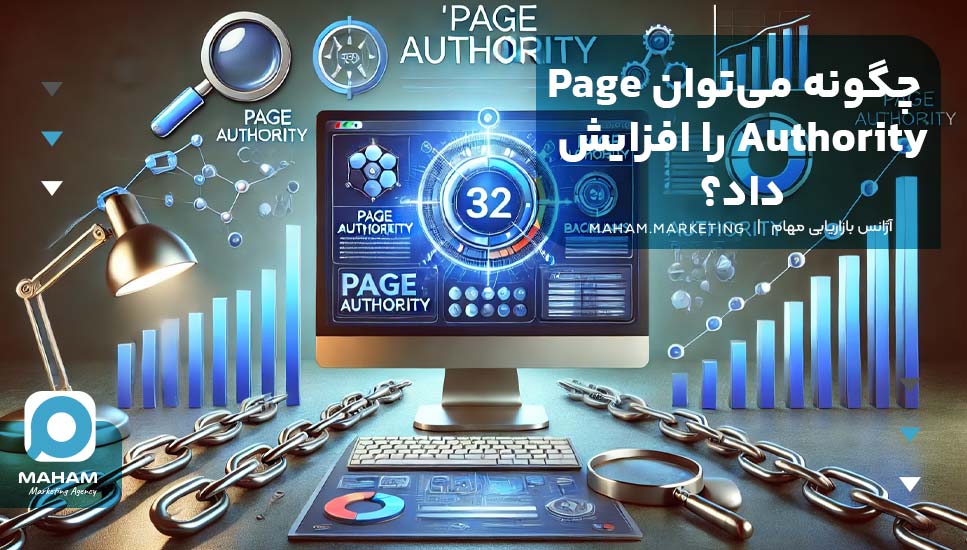 چگونه می‌توان Page Authority را افزایش داد؟