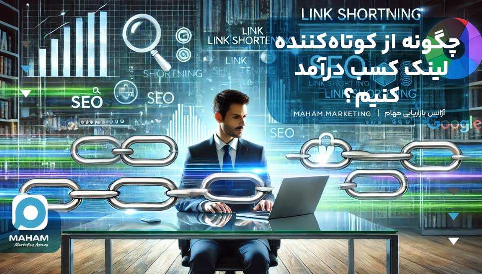 چگونه از کوتاه‌کننده لینک کسب درآمد کنیم؟