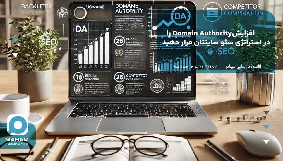 افزایش Domain Authority را در استراتژی سئو سایتتان قرار دهید! 