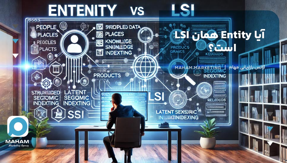 آیا Entity همان LSI است؟