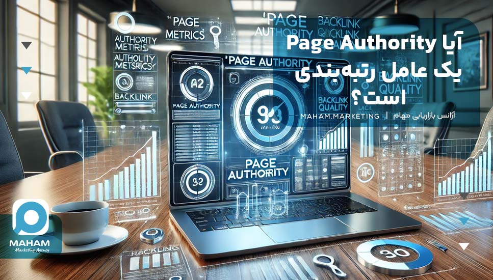 آیا Page Authority یک عامل رتبه‌بندی است؟